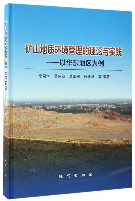礦山地質環境管理的理論與實踐--以華東地區為例(精)