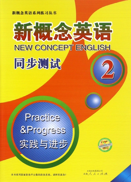新概念英語同步測試(2實踐與進步)/新概念英語繫列練習叢書
