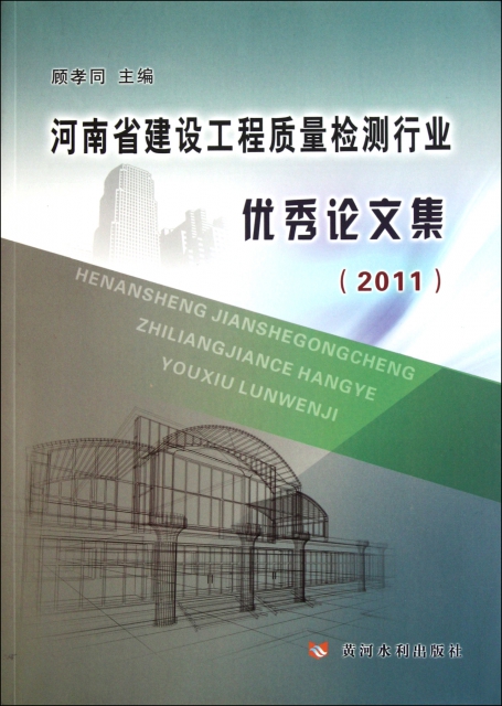 河南省建設工程質量檢測行業優秀論文集(2011)
