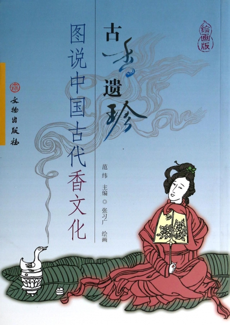 古香遺珍(圖說中國古代香文化)