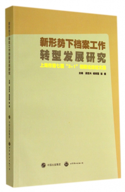 新形勢下檔案工作轉型發展研究(上海市第七屆3+1檔案論壇論文集)