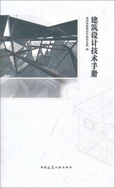 建築設計技術手冊
