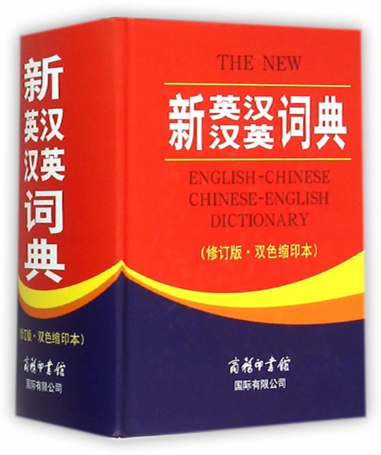 新英漢漢英詞典(修訂版雙色縮印本)(精)