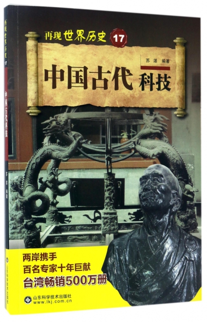 中國古代科技/再現世界歷史