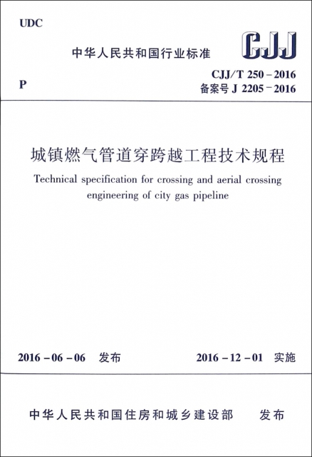 城鎮燃氣管道穿跨越工程技術規程(CJJT250-2016備案號J2205-2016)/中華人民共和國行業標準