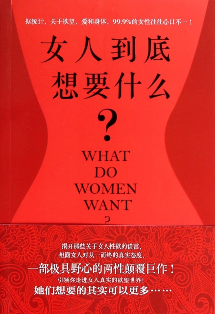 女人到底想要什麼