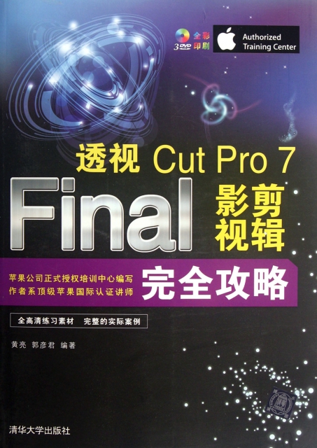 透視(附光盤Final Cut Pro7影視剪輯完全攻略全彩印刷)