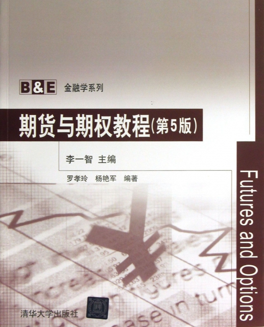 期貨與期權教程(第5版)/B&E金融學繫列