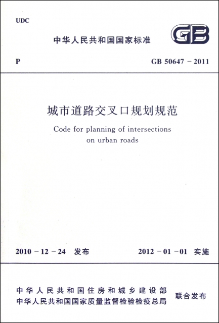 城市道路交叉口規劃規範(GB50647-2011)/中華人民共和國國家標準