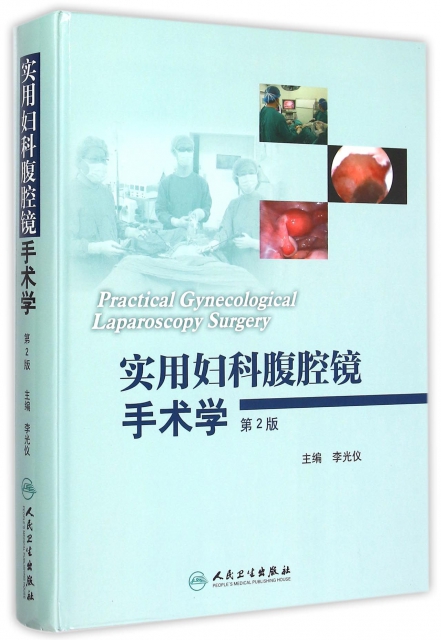 實用婦科腹腔鏡手術學(第2版)(精)