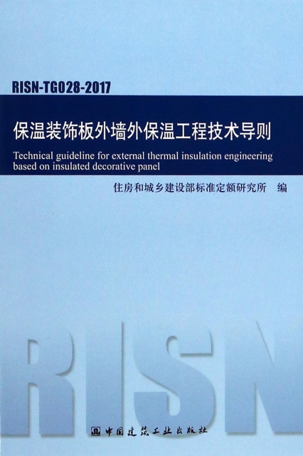 保溫裝飾板外牆外保溫工程技術導則(RISN-TG028-2017)