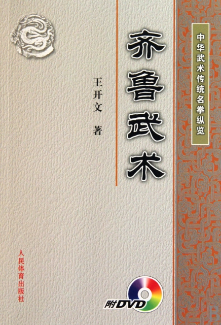 齊魯武術(附光盤)/中華武術傳統名拳縱覽