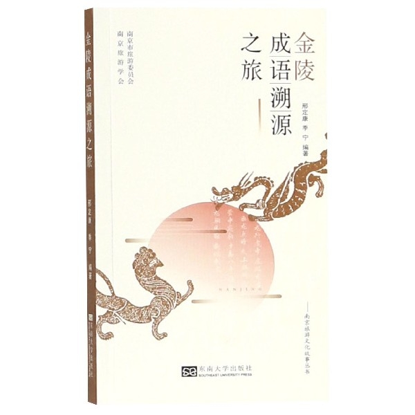 金陵成語溯源之旅/南京旅遊文化故事叢書