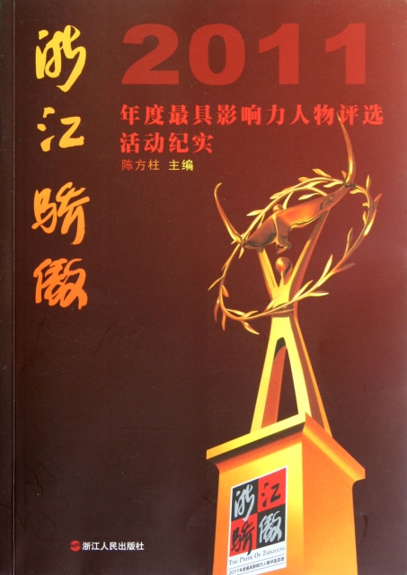 浙江驕傲(2011年