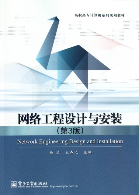網絡工程設計與安裝(第3版高職高專計算機繫列規劃教材)