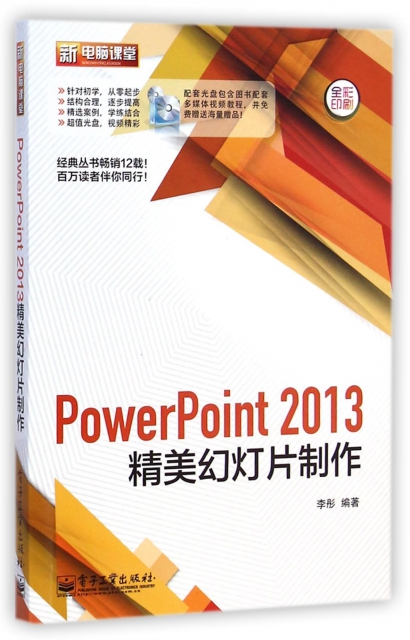 PowerPoint2013精美幻燈片制作(附光盤全彩印刷)/新電腦課堂