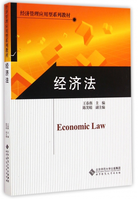 經濟法(經濟管理應用型繫列教材)