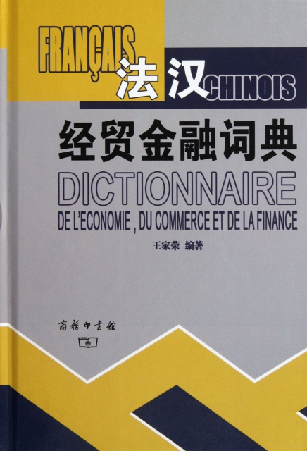 法漢經貿金融詞典(精)