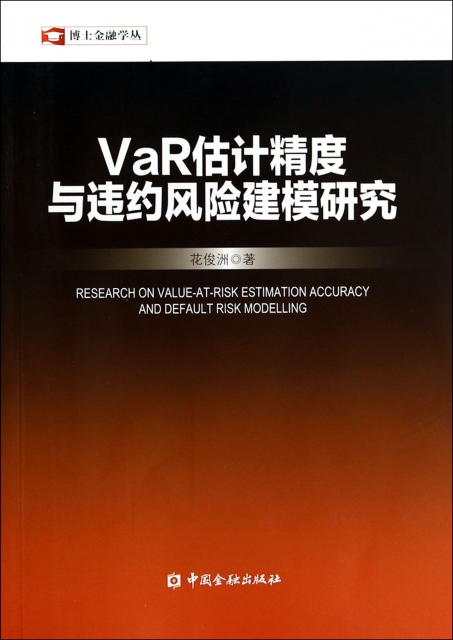 VaR估計精度與違約風險建模研究/博士金融學叢