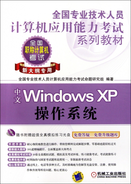 中文Windows XP操作繫統(附光盤新大綱專用全國專業技術人員計算機應用能力考試繫列教材)