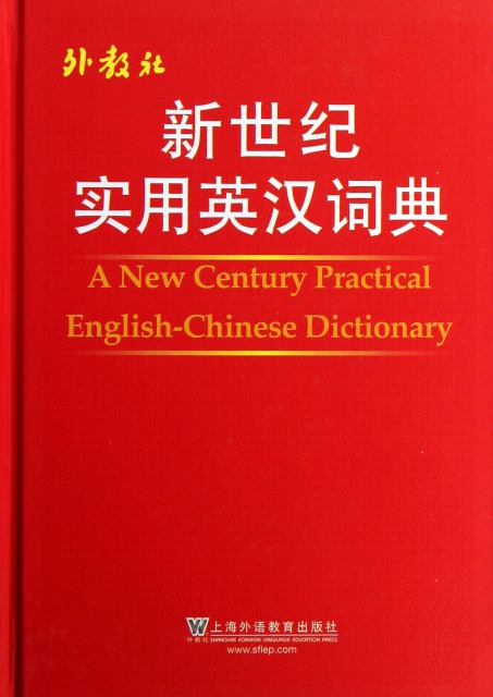 新世紀實用英漢詞典(