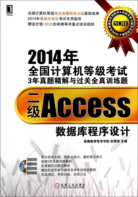 二級Access數據庫程序設計(附光盤)/2014年全國計算機等級考試3年真題精解與過關全真訓練題