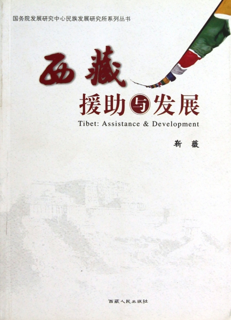 西藏援助與發展/國務