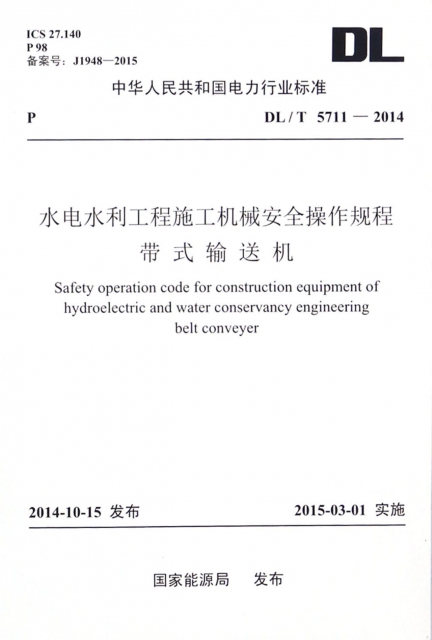 水電水利工程施工機械安全操作規程帶式輸送機(DLT5711-2014)/中華人民共和國電力行業標準