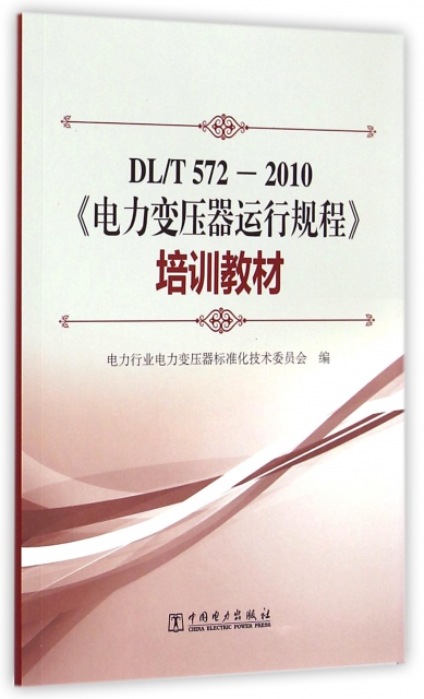 電力變壓器運行規程培訓教材(DLT572-2010)