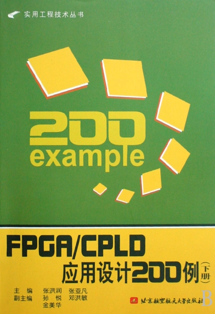 FPGACPLD應用設計200例(下)/實用工程技術叢書