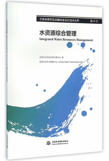 水資源綜合管理(全球水伙伴技術顧問委員會技術文件)