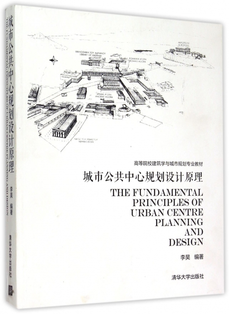 城市公共中心規劃設計原理(高等院校建築學與城市規劃專業教材)