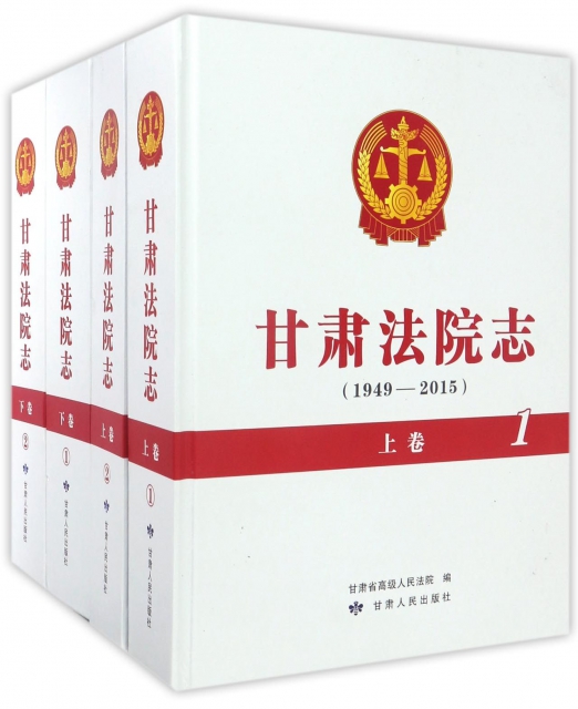 甘肅法院志(1949-2015上下共4冊)(精)