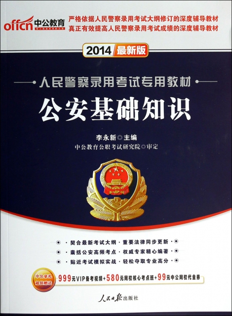 公安基礎知識(2014最新版人民警察錄用考試專用教材)