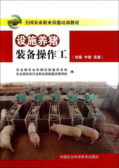 設施養豬裝備操作工(初級中級高級全國農業職業技能培訓教材)