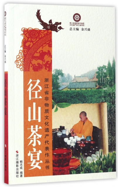 徑山茶宴/浙江省非物質文化遺產代表作叢書