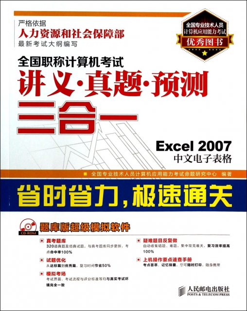 全國職稱計算機考試講義真題預測三合一(附光盤Excel2007中文電子表格)