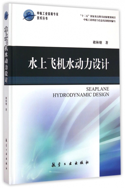 水上飛機水動力設計(精)/中航工業首席專家技術叢書