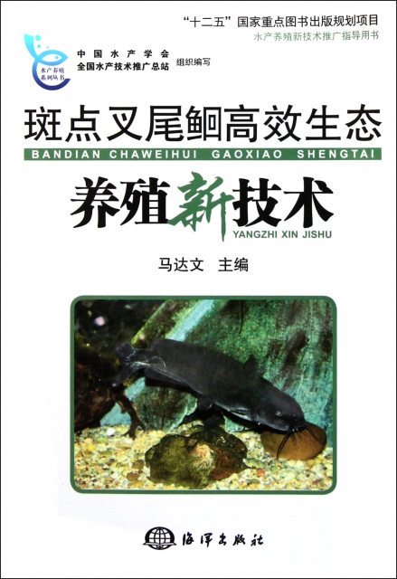 斑點叉尾鮰高效生態養殖新技術/水產養殖繫列叢書