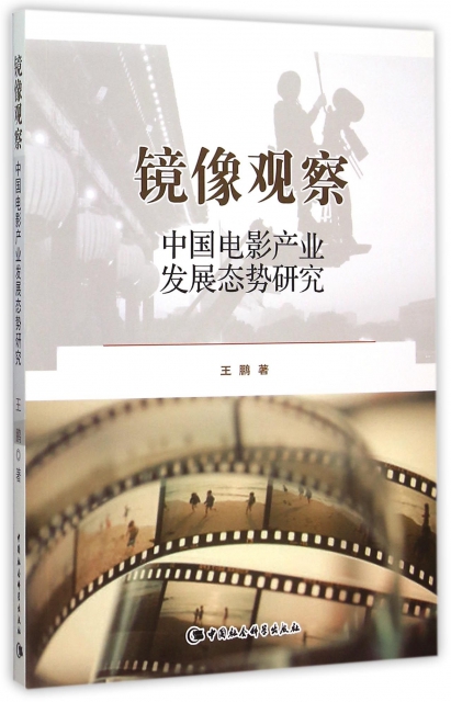 鏡像觀察(中國電影產業發展態勢研究)