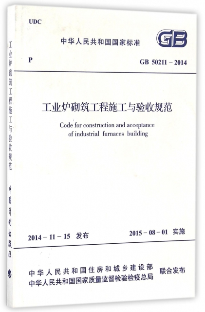 工業爐砌築工程施工與驗收規範(GB50211-2014)/中華人民共和國國家標準