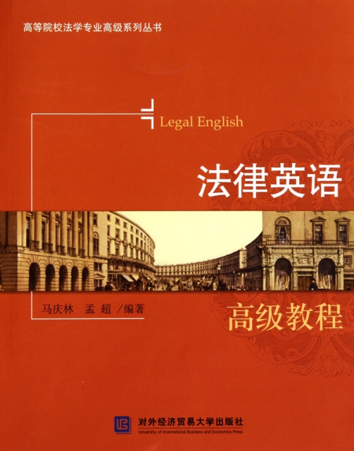 法律英語高級教程/高等院校法學專業高級繫列叢書
