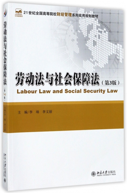 勞動法與社會保障法(第3版21世紀全國高等院校財經管理繫列實用規劃教材)