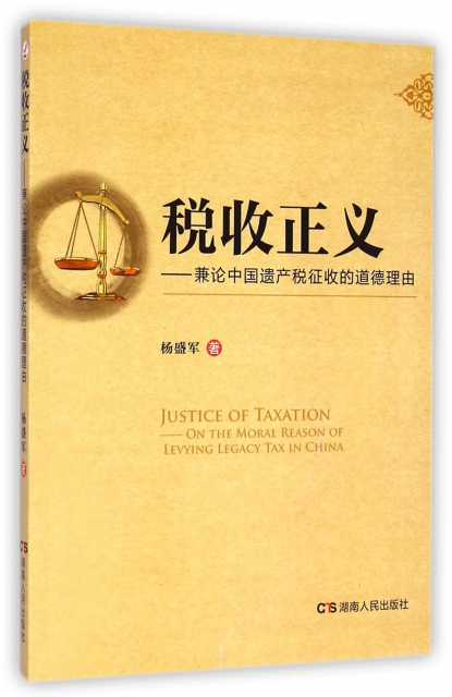 稅收正義--兼論中國