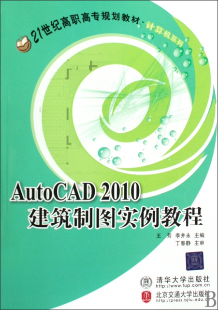 AutoCAD2010建築制圖實例教程(21世紀高職高專規劃教材)/計算機繫列
