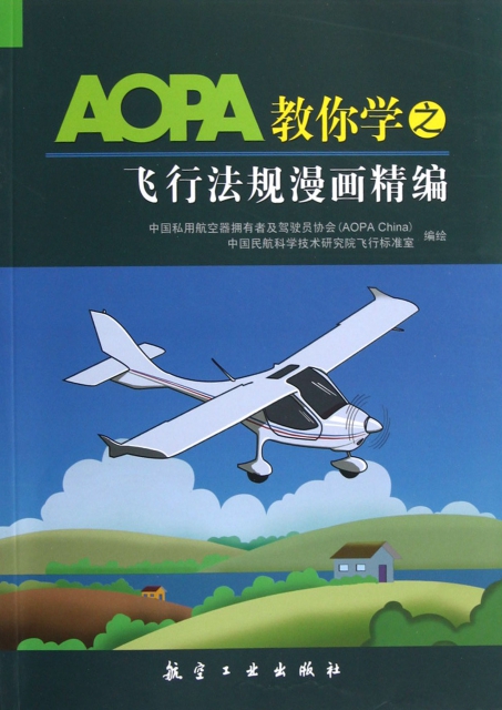 AOPA教你學之飛行法規漫畫精編