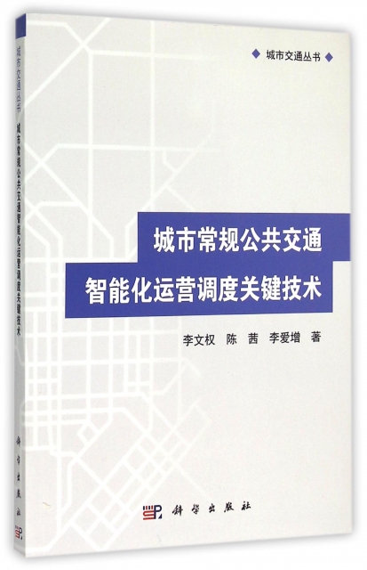 城市常規公共交通智能化運營調度關鍵技術/城市交通叢書