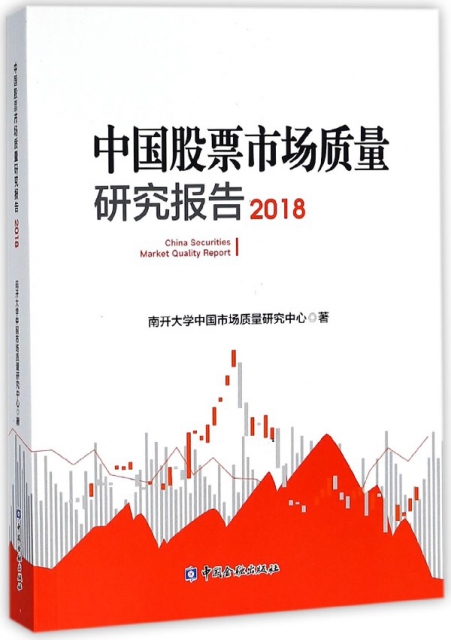 中國股票市場質量研究報告(2018)