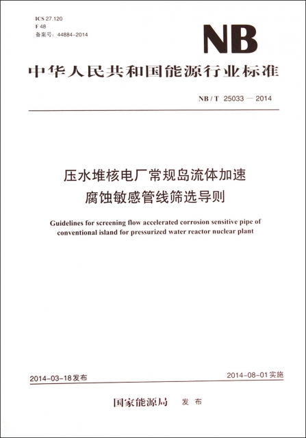 壓水堆核電廠常規島流體加速腐蝕敏感管線篩選導則(NBT25033-2014)/中華人民共和國能源行業標準