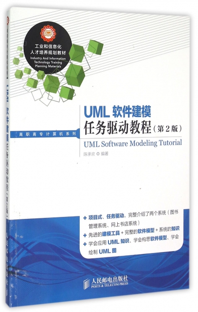 UML軟件建模任務驅動教程(第2版)/高職高專計算機繫列